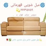مبل شویی قهرمانی تهران2