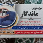 مبل شویی ماندگار تهران