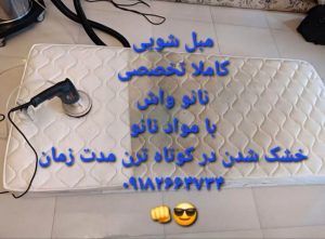 مبل شویی نانو واش کرمانشاه (1)