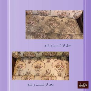 مبل شویی و قالیشویی مویدی (2)