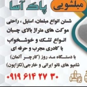 مبل شویی پاک آسا تهران