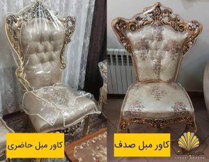 کاور مبل صدف تهران (6)