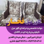 کاور مبل فخار کاشان (3)