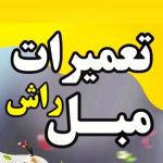 تعمیرات مبل راش کرمانشاه