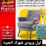تعمیرات مبل متین شیراز