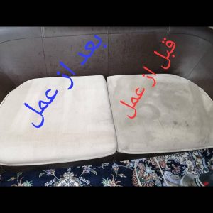 قبل و بعداز شستشو-