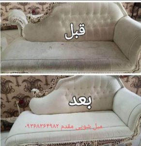 مبل شویی امین بروجرد (4)