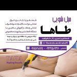 مبل شویی طاها نور