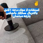مبل شویی مجاور اهواز (6)