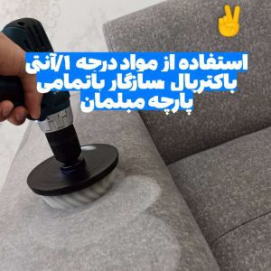 مبل شویی مجاور اهواز (6)