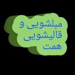 مبل شویی همت زاهدان