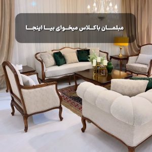 مبل فروشی جوان اندیشه۳