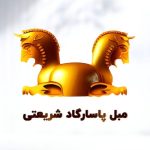 مبل فروشی پاسارگاد تهران