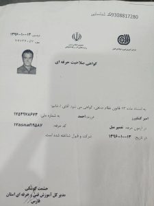 گواهی صلاحیت حرفه ای