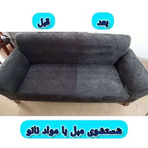 مبل شویی عباسی بیرجند (1) (1)