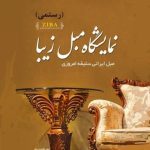 مبل فروشی زیبا شیراز