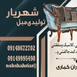 مبل فروشی شهریار تبریز