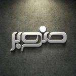 مبل فروشی صنوبر چوب اصفهان