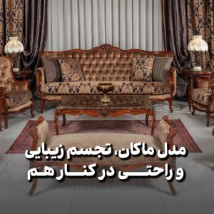 مبل فروشی فیدار تهران (2)