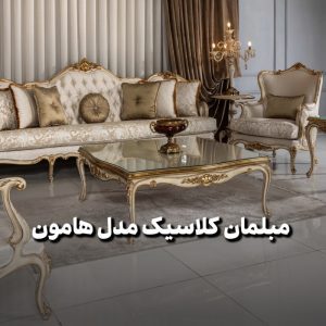 مبل فروشی فیدار تهران (5)