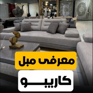 مبل فروشی قیصری اصفهان (2)