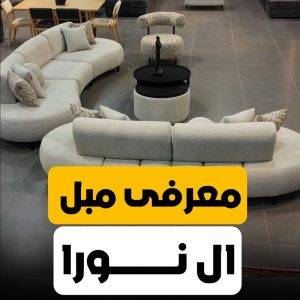 مبل فروشی قیصری اصفهان (4)