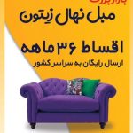 مبل فروشی نهال زیتون قم