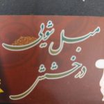 مبل شویی درخشش (حدادی) اصفهان