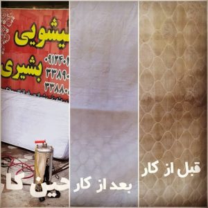 مبل شویی و قالیشویی بشیری تهران5