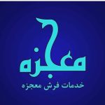 مبل شویی و قالیشویی معجره اصفهان