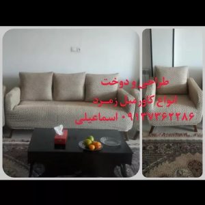 کاور مبل زمرد اصفهان (3)