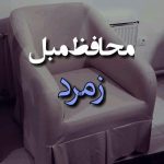 کاور مبل زمرد تبریز