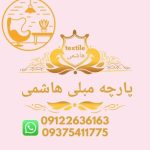 فروشگاه پارچه مبلی هاشمی تهران