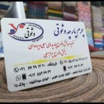 فروشگاه پارچه مبلی وثوقی تهران