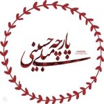 فروشگاه پارچه مبلی حسینی یزد