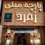 فروشگاه پارچه مبلی زمرد شیراز۱