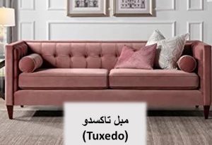 مبل تاکسیدو (1)