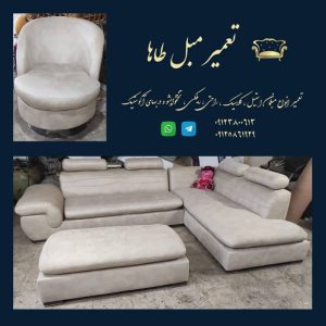 تعمیرات مبل طاها تهران (1)