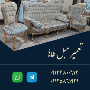 تعمیرات مبل طاها تهران (4)