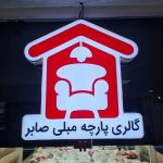 فروشگاه پارچه مبلی صابر تهران