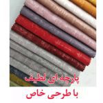 فروشگاه پارچه مبلی صفری رشت (1)