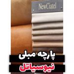 فروشگاه پارچه مبلی صفری رشت (2)