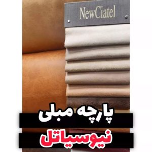 فروشگاه پارچه مبلی صفری رشت (2)