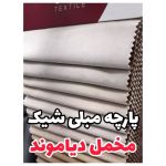 فروشگاه پارچه مبلی صفری رشت (3)