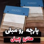 فروشگاه پارچه مبلی صفری رشت (4)
