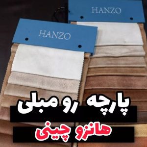 فروشگاه پارچه مبلی صفری رشت (4)