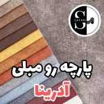 فروشگاه پارچه مبلی صفری رشت (5)