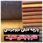 فروشگاه پارچه مبلی صفری رشت (6)