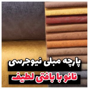 فروشگاه پارچه مبلی صفری رشت (6)