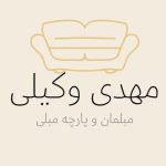 فروشگاه پارچه مبلی مهدی وکیلی تهران